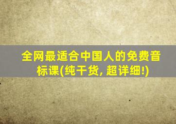 全网最适合中国人的免费音标课(纯干货, 超详细!)